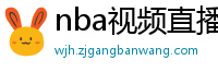 nba视频直播在线观看